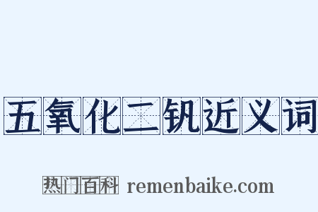五氧化二钒近义词是什么意思的图片